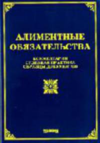 Алиментные обязательства: комментарии, судебная практика, образцы документов