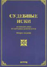 Судебные иски: Комментарии и образцы документов - 2-е изд.,доп. и перераб. /Тихомиров М.Ю., Тихомирова Л.В.