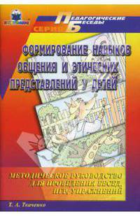 Формирование навыков общения и этических представлений у детей: Методическое руководство