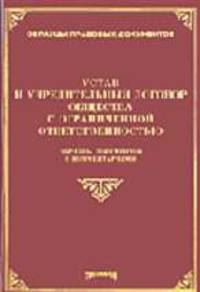 Устав и учредительный договор общества с ограниченной ответственностью. Образцы документов с комментариями. (Серия:'Образцы правовых документов')