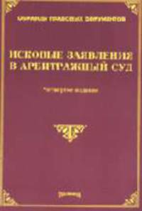 Исковые заявления в арбитражный суд. - 4-е изд., доп. и перераб. (Серия:'Образцы правовых документов')