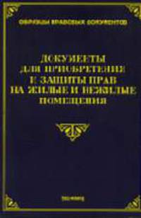 Документы для приобретения и защиты прав на жилые и нежилые помещения (Серия 'Образцы правовых документов')