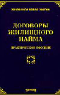 Договоры жилищного найма: Практическое пособие. (Серия:'Жилищное право России')