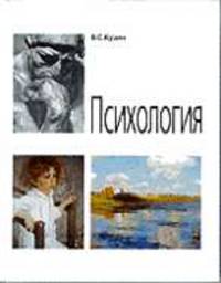 Психология. Учебник - 3-е изд.
