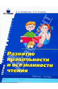Развитие правильности и осознанности чтения: Рабочая тетрадь