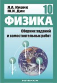 Физика-10. Кирик, Дик. Сб.заданий и самостоят. работ для 10 кл. УМК'