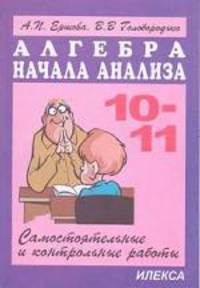 Самостоятельные и контрольные работы по алгебре и началам анализа для 10-11 классов - 4-е изд., испр.