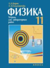 Физика-11. Генденштейн. Тетрадь для лабораторных работ. УМК'