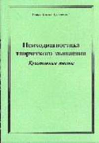 Психодиагностика творческого мышления. Креативные тесты