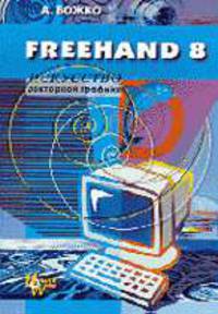 Macromedia FreeHand 8. Искусство векторной графики