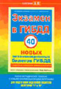 Экзамен в ГИБДД. 40 новых экзаменационных билетов ГИБДД с подробным пояснением правильных ответов для подготовки надежного водителя категорий 'А' и 'В': Учебно-методическое пособие