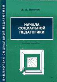 Начала социальной педагогики: Учебное пособие - 2-е изд. - (Б-ка социальной педагогики)