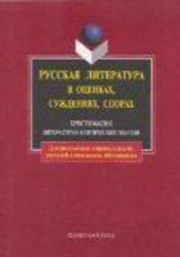 Русская литература в оценках, суждениях, спорах: Хрестоматия литературно-критических текстов. - 6-е изд., испр. (Серия:'Для школьников старших классов, учителей-словесников, абитур