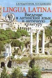 LINGUA LATINA. Введение в латинский язык и античную культуру: Учебное пособие. Часть I
