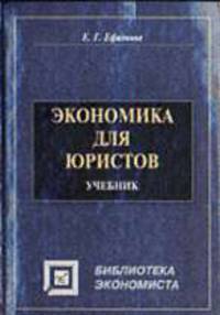 Экономика для юристов: Учебник - (Библиотека эконмиста)