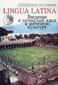 Введение в латинский язык и античную культуру. Ч. 2: Учебное пособие для гимн., лицеев и школ с гуманит. профилем / Науч. ред. Г.Г. Козлова. - 7-е изд.