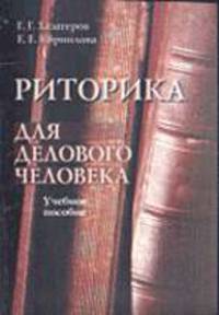 Риторика для делового человека: Учебное пособие