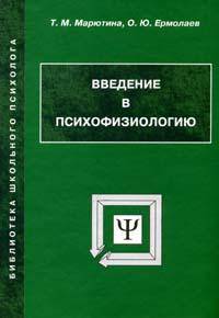Введение в психофизиологию: Учебное пособие по курсу 'Общая и возрастная психофизиология'. - 5-е изд. (Серия:'Библиотека школьного психолога')