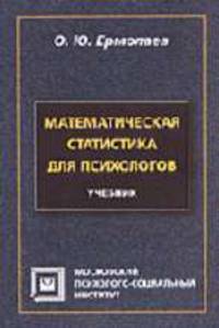 Математическая статистика для психологов: Учебник. - 4-е изд., испр. (Серия:'Библиотека психолога')