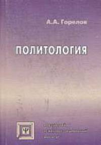 Политология: Учебник. - 2-е изд., испр.