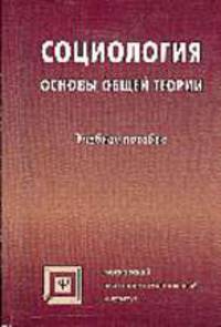 Социология: основы общей теории: Учеб. пособие для вузов /Под ред. А.Ю. Мягкова. - 3-е изд., испр.