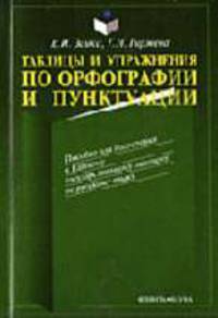 Таблицы и упражнеия по орфографии и пунктуации: Пособие для подготовки к ЕГЭ по русскому языку