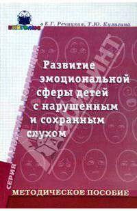 Развитие эмоциональной сферы детей с нарушенным и сохранным слухом. Методическое пособие