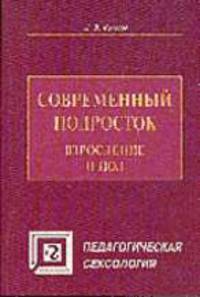 Современный подросток. Взросление и пол: Учебное пособие - (Педагогическая сексология)