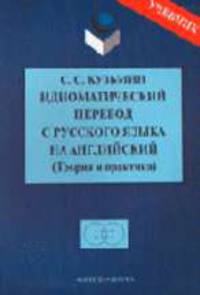 Идиоматический перевод с русского языка на английский: Теория и практика: Учеб. для вузов. - 3-е изд., испр.