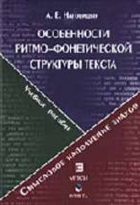 Особенности ритмо-фонетической структуры текста: Смысловое наполнение фонетических знаков: Учебное пособие (Серия "Библиотека студента")