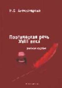 Поэтическая речь XVIII века: Учебное пособие