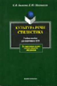 Культура речи. Стилистика: Учебное пособие для подготовки к ЕГЭ.