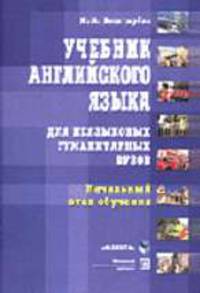Учебник английского языка для неязыковых гуманитарных вузов. Начальный этап обучения (Серия "Библиотека студента")