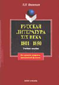 Русская литература XIХ века. 1801-1850: Учебное пособие. - 2-е изд., испр. (Серия: 'Для студентов, аспирантов, преподавателей-филологов')