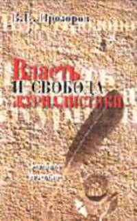 Власть и свобода журналистики: учебное пособие