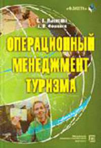 Операционный менеджмент туризма: Учебное пособие. (Серия:'Социально-культурный сервис и туризм')