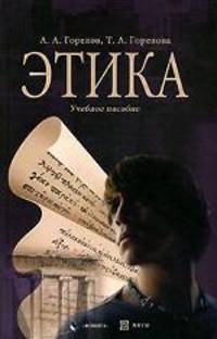 Этика: Учебное пособие. - 2-е изд., испр. (Серия:'Библиотека студента')
