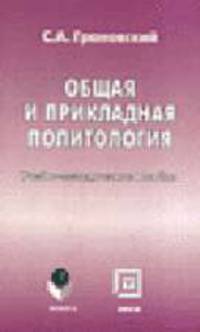 Общая и прикладная политология
