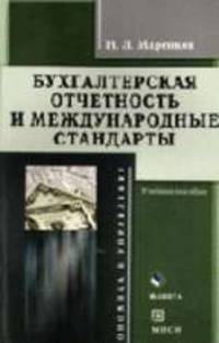 Бухгалтерская отчетность и международные стандарты: Учебное пособие. (Серия:'Экономика и управление')