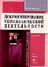 Документирование управленческой деятельности: курс лекций. - (Сер. 'Экономика и управление').