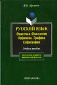 Русский язык. Фонетика, фонология, орфоэпия, графика, офрография: Учебное пособие. (Серия:'Для студентов, аспирантов, преподавателей-филологов')