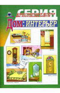 Дом, интерьер. Демонстрационный материал для фронтальных занятий