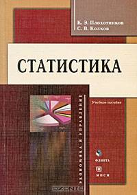 Статистика: Учебное пособие. (Серия:'Экономика и управление')
