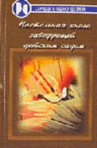 Техника и практика психоанализа. Учебник /Пер. с ан.- (Университетское психологическое образование)