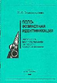 Половозрастная идентификация: Методика исследования детского самосознания - 2 изд., испр.