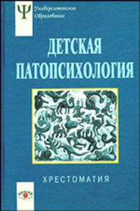 Детская патопсихология: Хрестоматия - 3-е изд., стер. - (Университетское психологическое образование)