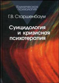 Суицидология и кризисная психотерапия (Серия "Клиническая психология")