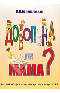 Довольна ли мама?: Развивающая игра для детей и родителей.