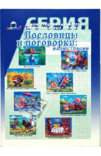 Пословицы и поговорки
