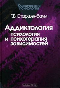 Аддиктология: психология и психотерапия зависимостей (Серия:'Клиническая психология')